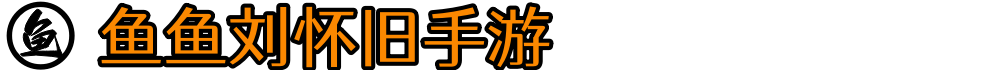 《鱼鱼刘怀旧手游》官方网站