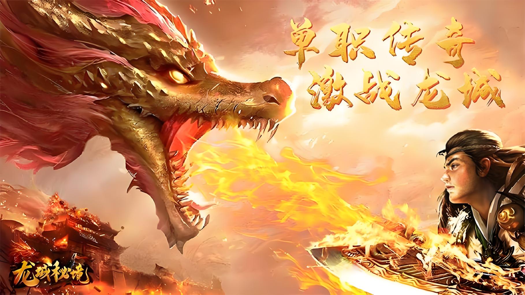龙城秘境-觉醒合击